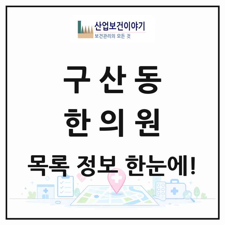 서울특별시 은평구 구산동 한의원 목록 5곳
