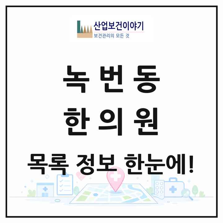 서울특별시 은평구 녹번동 한의원 목록 11곳