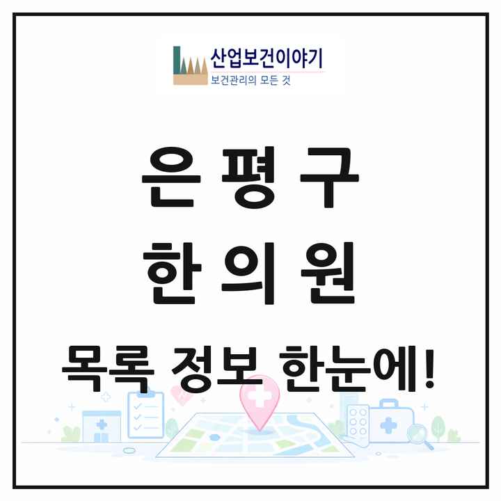 서울특별시 은평구 한의원 목록 159곳