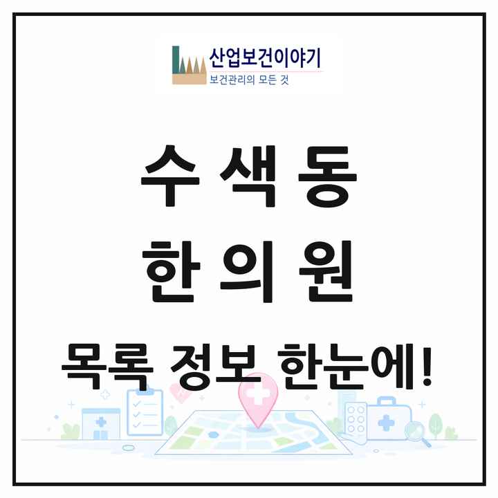 서울특별시 은평구 수색동 한의원 목록 2곳