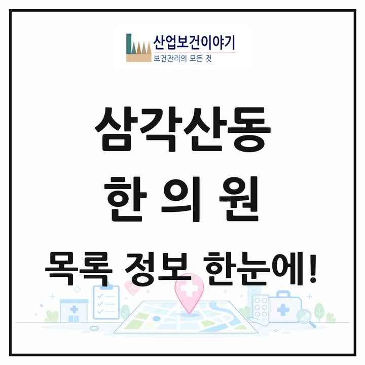 서울특별시 강북구 삼각산동 한의원 목록 5곳