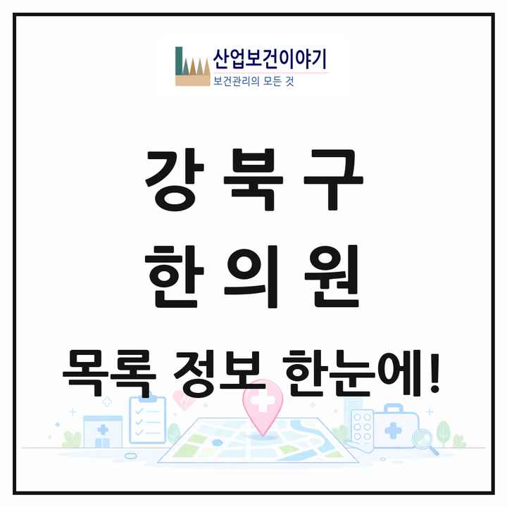 서울특별시 강북구 한의원 목록 95곳