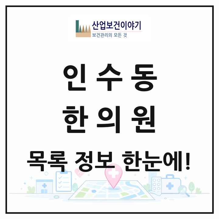 서울특별시 강북구 인수동 한의원 목록 8곳