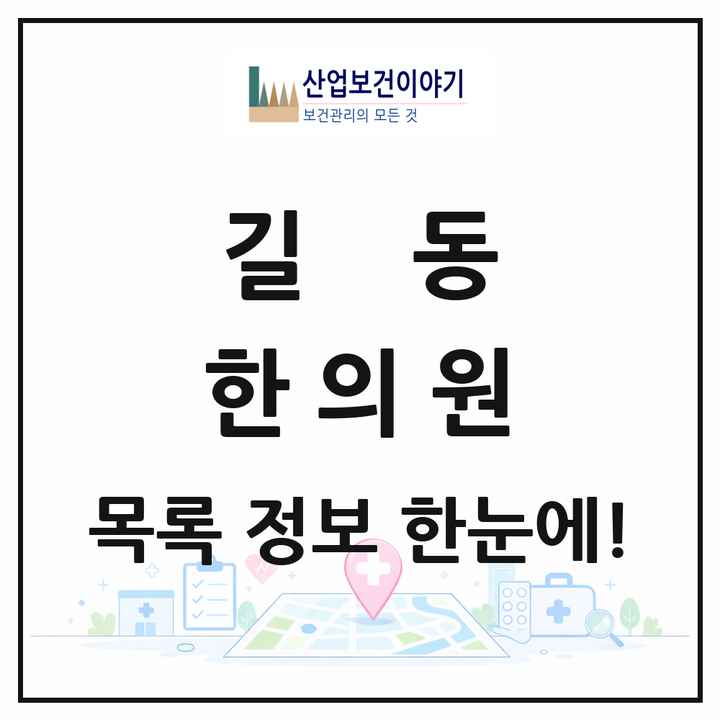 서울특별시 강동구 길동 한의원 목록 25곳