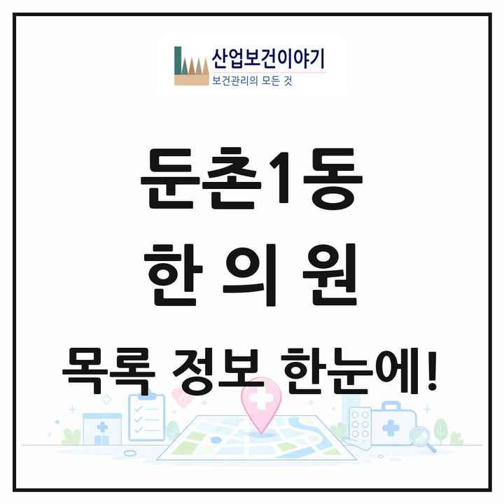 서울특별시 강동구 둔촌1동 한의원 목록 5곳