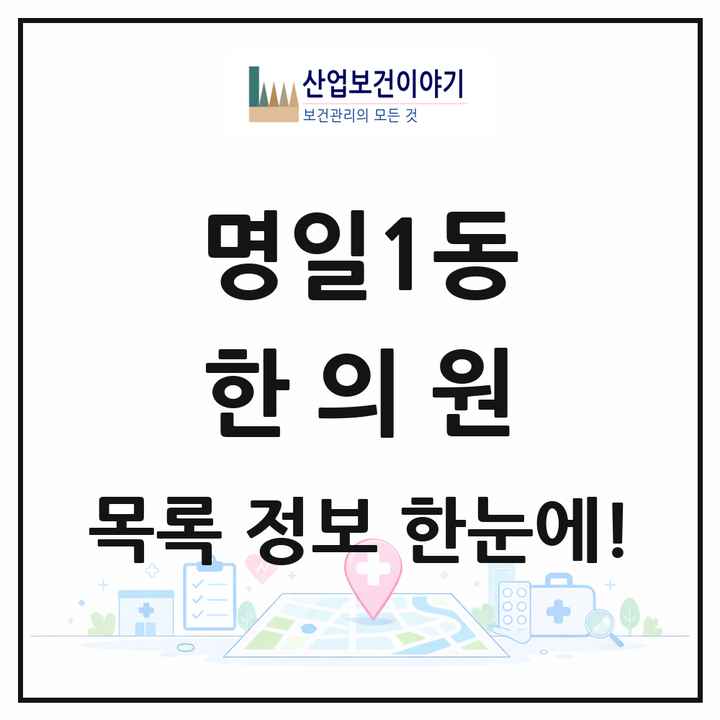 서울특별시 강동구 명일1동 한의원 목록 21곳