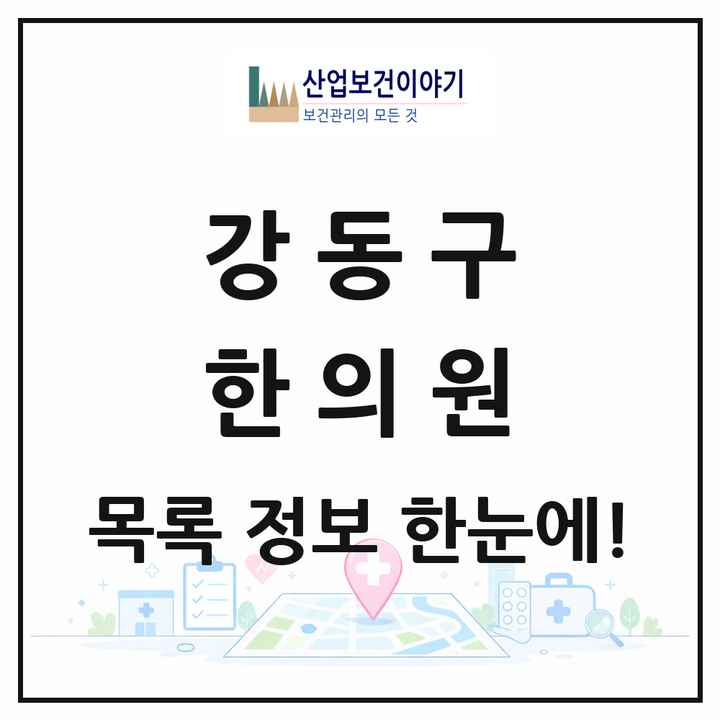 서울특별시 강동구 한의원 목록 197곳
