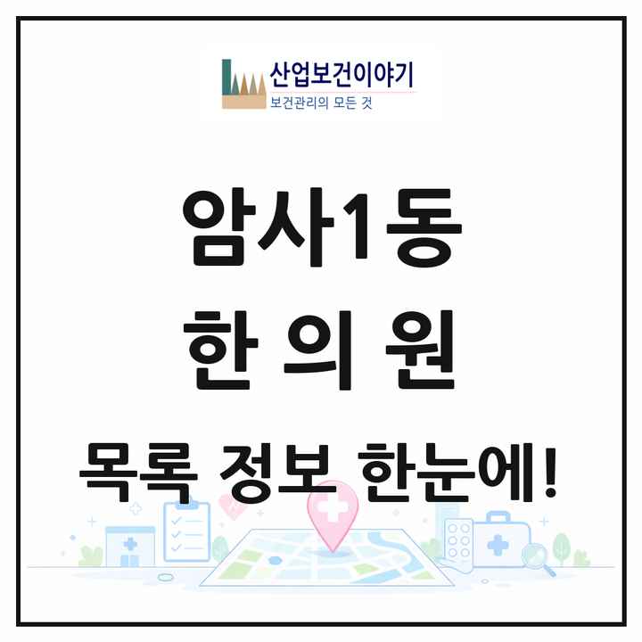 서울특별시 강동구 암사1동 한의원 목록 12곳