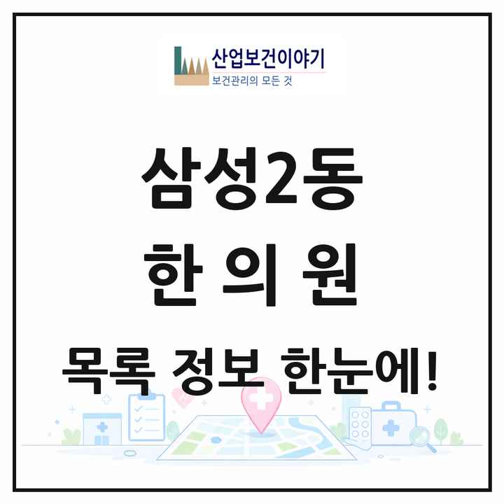 서울특별시 강남구 삼성2동 한의원 목록 25곳
