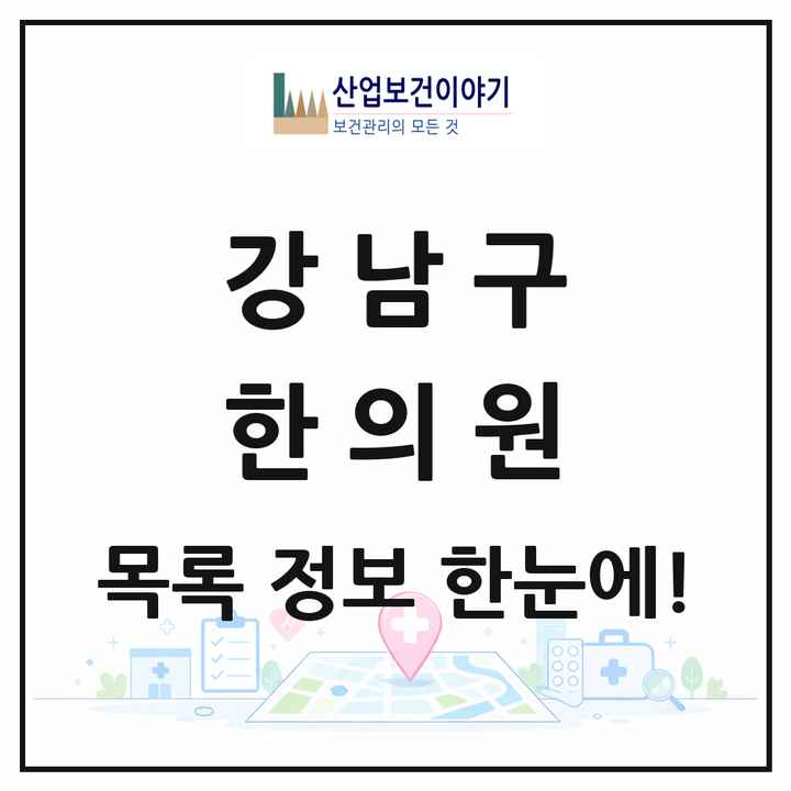 서울특별시 강남구 한의원 목록 397곳