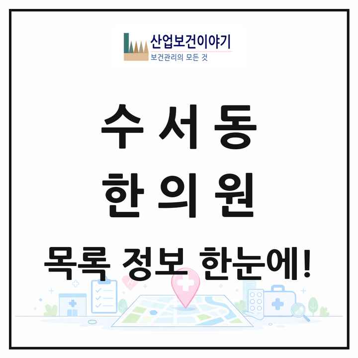 서울특별시 강남구 수서동 한의원 목록 6곳