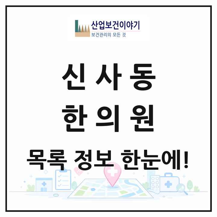 서울특별시 강남구 신사동 한의원 목록 32곳