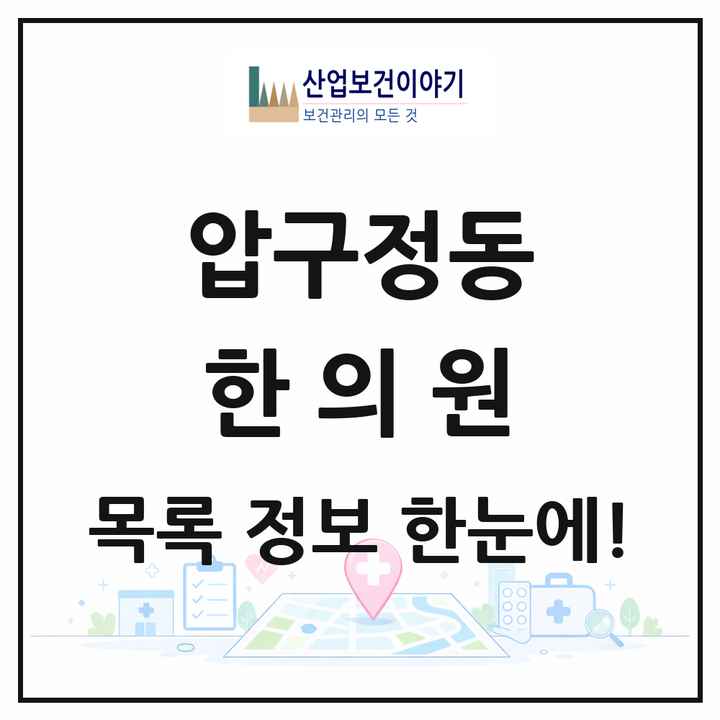 서울특별시 강남구 압구정동 한의원 목록 43곳