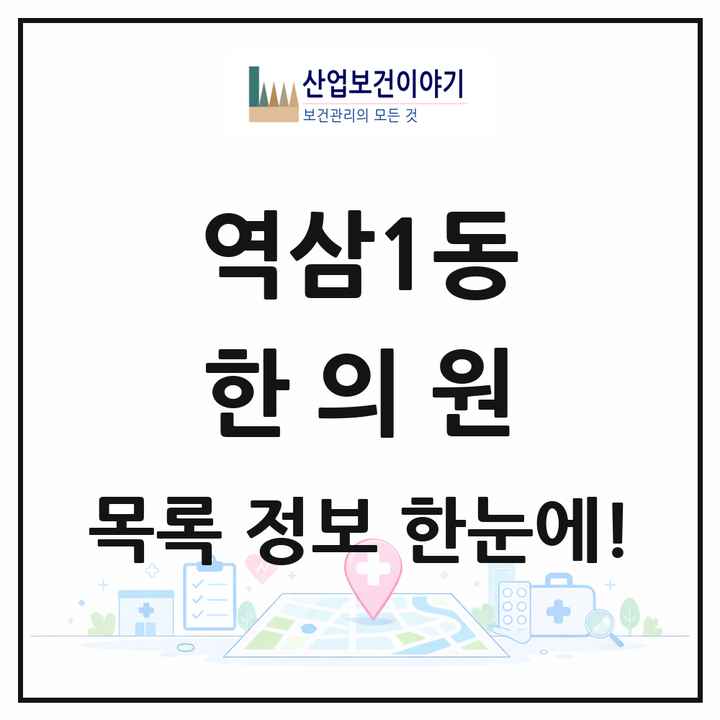 서울특별시 강남구 역삼1동 한의원 목록 50곳