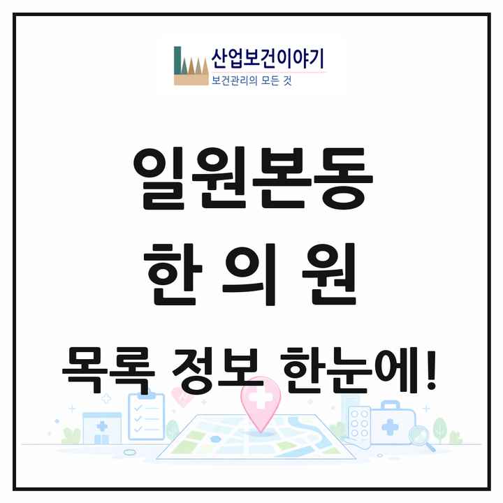 서울특별시 강남구 일원본동 한의원 목록 2곳