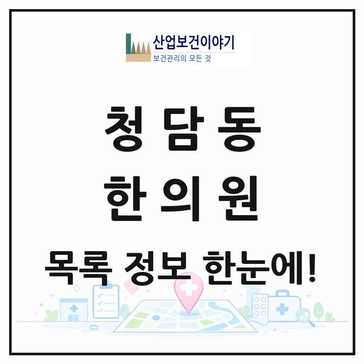 서울특별시 강남구 청담동 한의원 목록 30곳