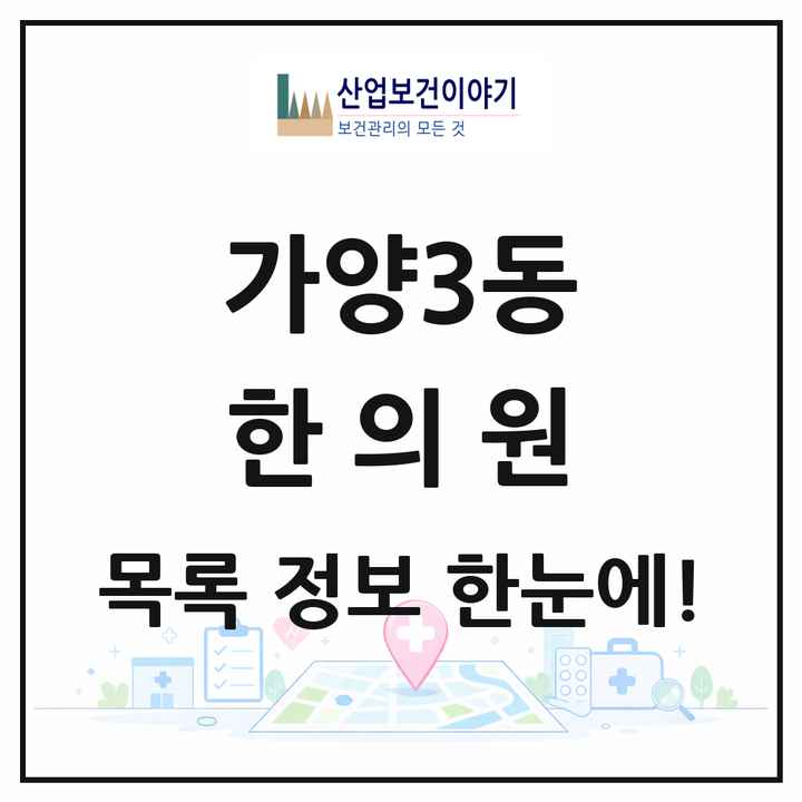 서울특별시 강서구 가양3동 한의원 목록 2곳