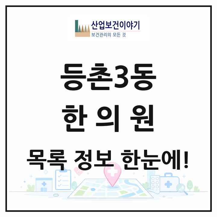 서울특별시 강서구 등촌3동 한의원 목록 13곳