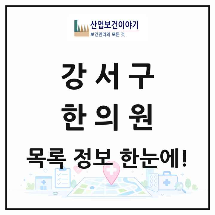 서울특별시 강서구 한의원 목록 203곳