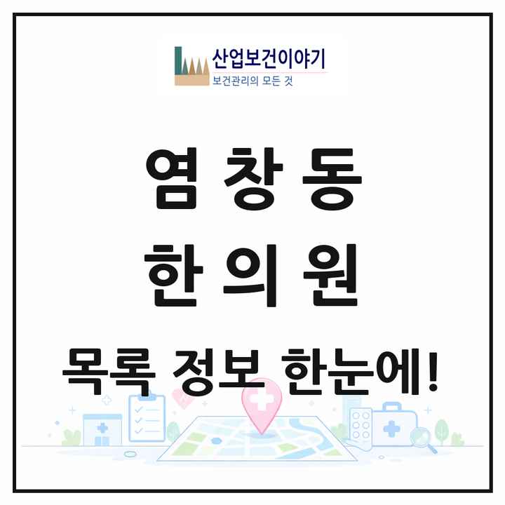 서울특별시 강서구 염창동 한의원 목록 11곳