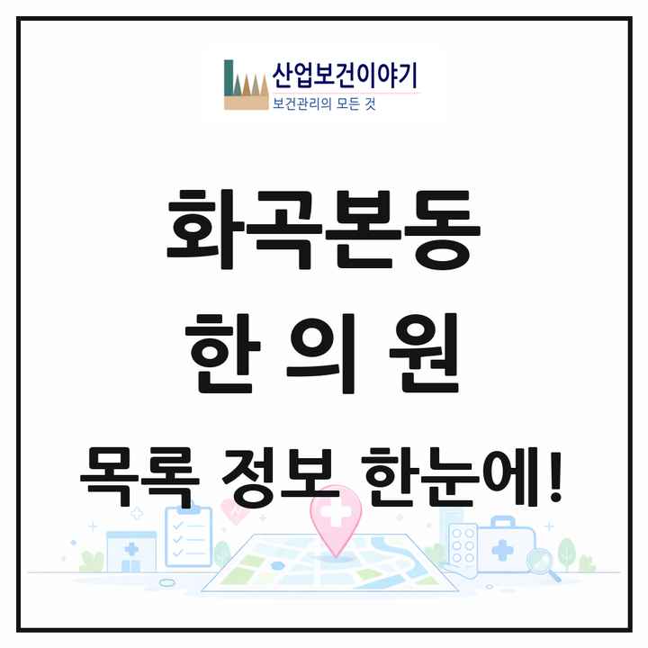 서울특별시 강서구 화곡본동 한의원 목록 6곳