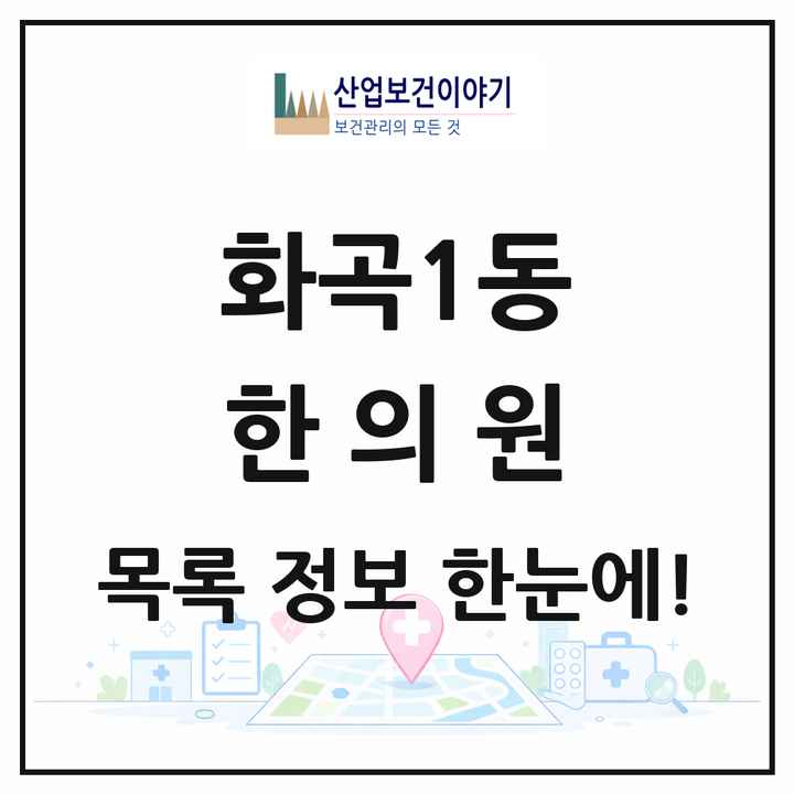 서울특별시 강서구 화곡1동 한의원 목록 17곳