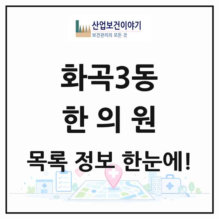 서울특별시 강서구 화곡3동 한의원 목록 11곳