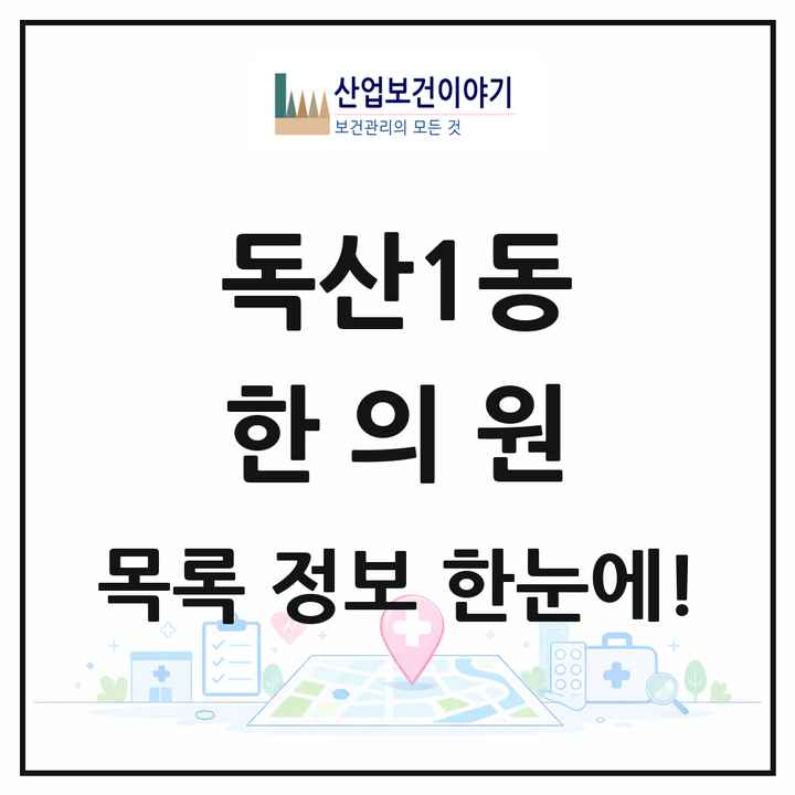 서울특별시 금천구 독산1동 한의원 목록 9곳
