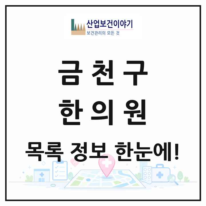 서울특별시 금천구 한의원 목록 74곳