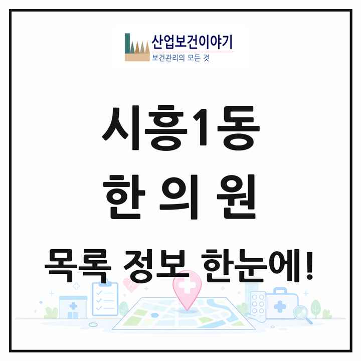 서울특별시 금천구 시흥1동 한의원 목록 21곳