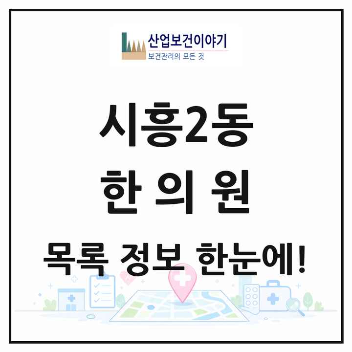 서울특별시 금천구 시흥2동 한의원 목록 1곳