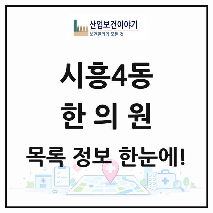 서울특별시 금천구 시흥4동 한의원 목록 4곳