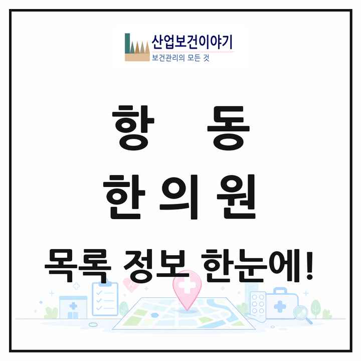 서울특별시 구로구 항동 한의원 목록 2곳