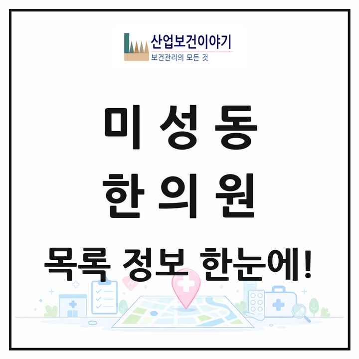 서울특별시 관악구 미성동 한의원 목록 6곳