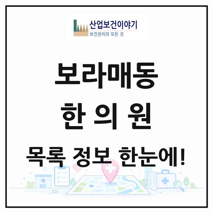 서울특별시 관악구 보라매동 한의원 목록 6곳