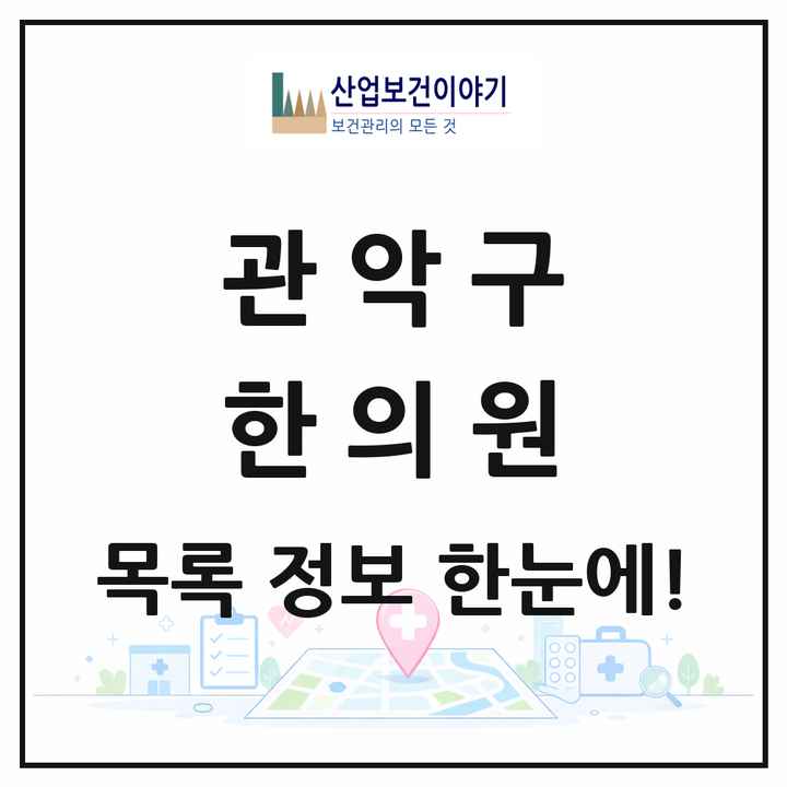 서울특별시 관악구 한의원 목록 138곳