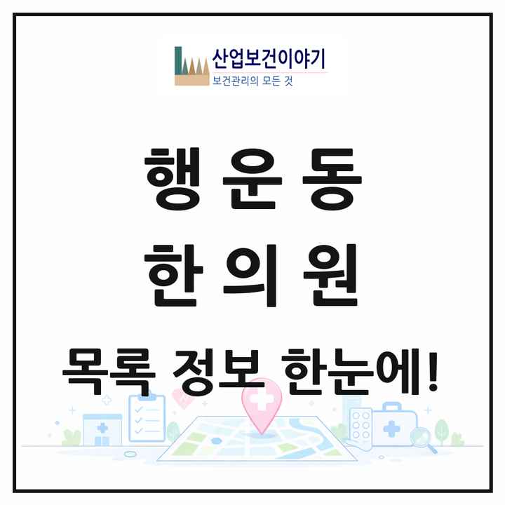 서울특별시 관악구 행운동 한의원 목록 14곳