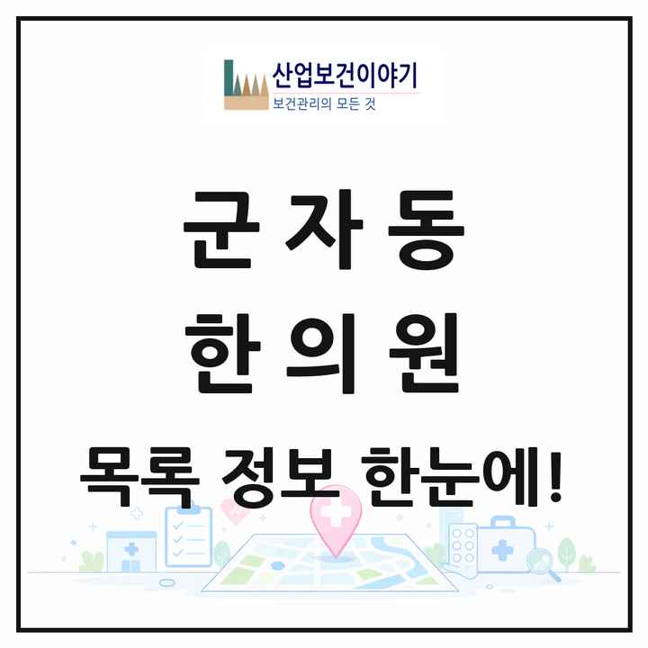 서울특별시 광진구 군자동 한의원 목록 8곳