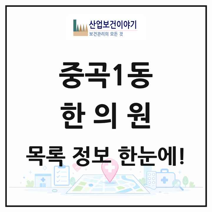 서울특별시 광진구 중곡1동 한의원 목록 3곳