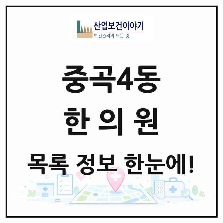 서울특별시 광진구 중곡4동 한의원 목록 7곳