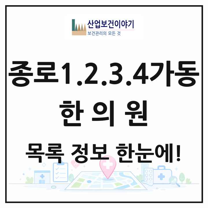 서울특별시 종로구 종로1.2.3.4가동 한의원 목록 26곳