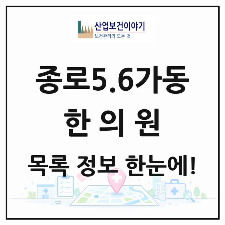 서울특별시 종로구 종로5.6가동 한의원 목록 25곳