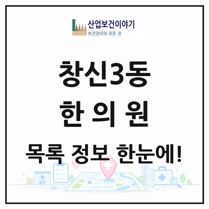 서울특별시 종로구 창신3동 한의원 목록 1곳