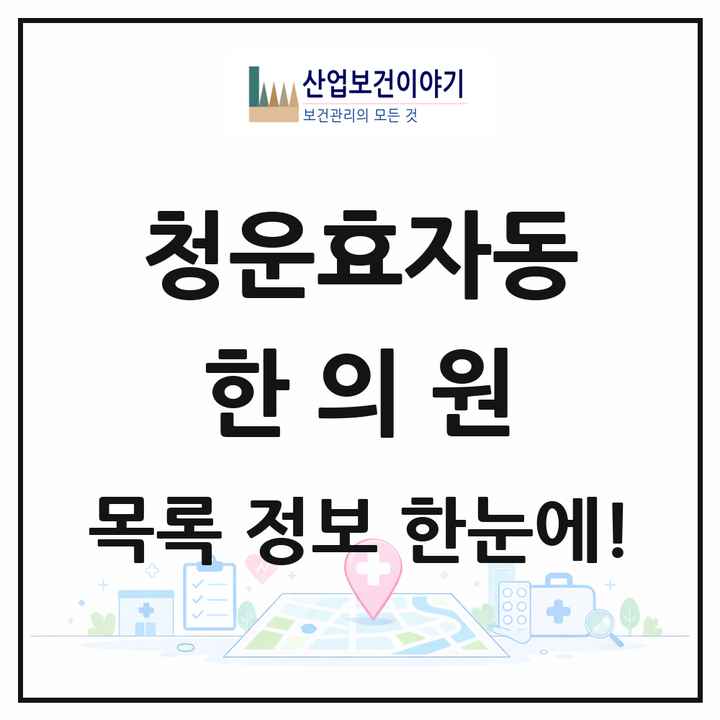서울특별시 종로구 청운효자동 한의원 목록 2곳