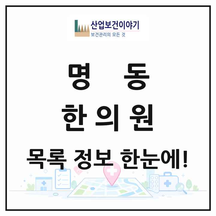 서울특별시 중구 명동 한의원 목록 25곳