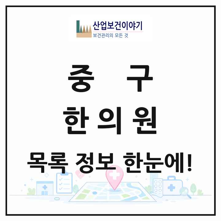 서울특별시 중구 한의원 목록 99곳
