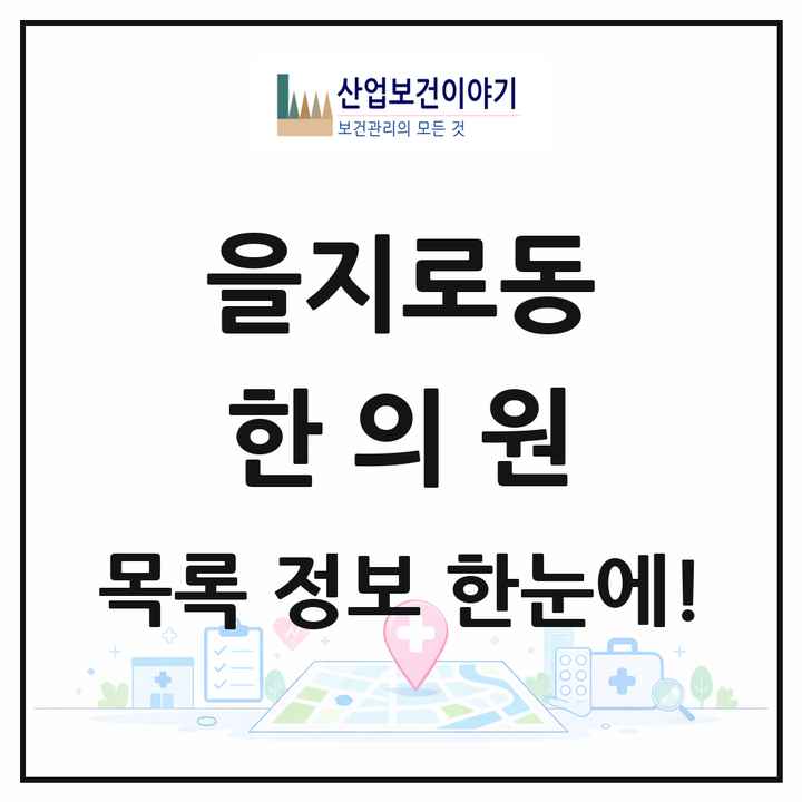 서울특별시 중구 을지로동 한의원 목록 6곳