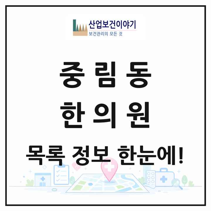 서울특별시 중구 중림동 한의원 목록 5곳