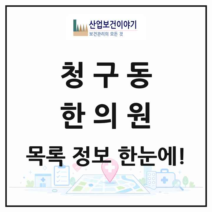 서울특별시 중구 청구동 한의원 목록 2곳