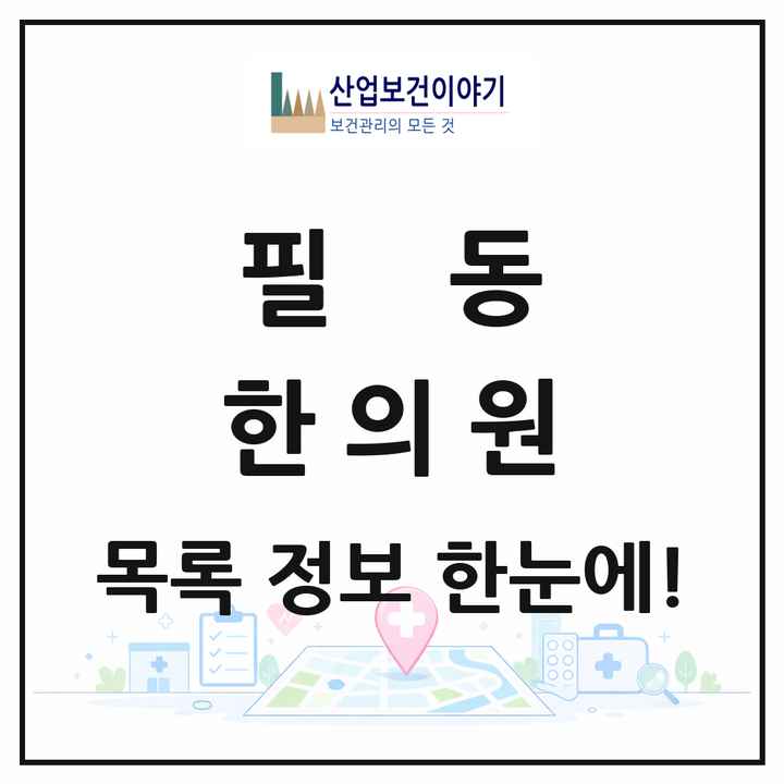 서울특별시 중구 필동 한의원 목록 4곳